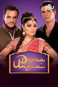 Дороги Индии (2009)