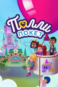 Полли Покет (2018)