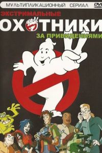 Экстремальные охотники за привидениями (1997)