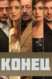 Конец (2012)