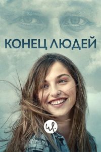 Конец людей (2019)