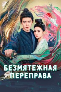 Безмятежная переправа (2025)