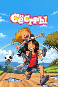 Сёстры (2017)