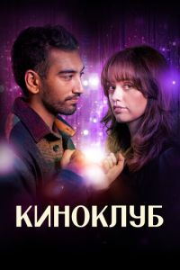 Киноклуб (2025)