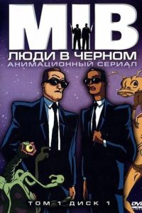 Люди в чёрном (1997)