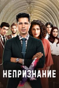 Смотреть онлайн Непризнание (2019)