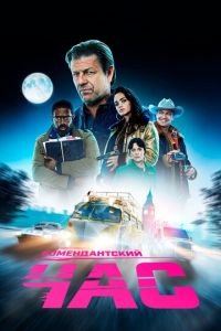 Смотреть онлайн Комендантский час (2019)