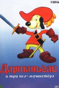 Д'Артаньгав и три пса-мушкетёра (1981)