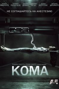 Кома (2012)