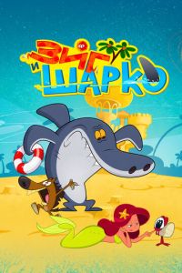 Зиг и Шарко (2010)