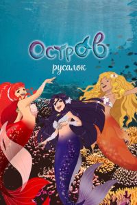 H2O: Остров русалок (2015)