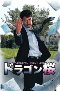Драгондзакура (2005)