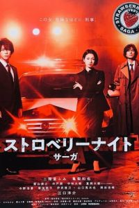 Ночь цвета клубники (2019)