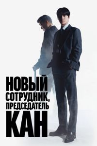 Председатель-новичок Кан (2026)
