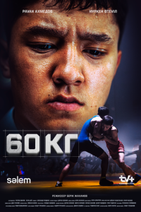 60 кг (2024)