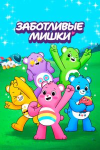 Заботливые мишки (2019)