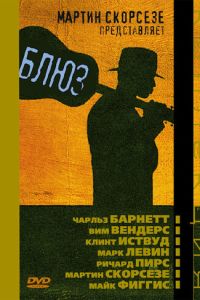 Блюз (2003)