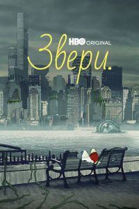 Звери. (2016)