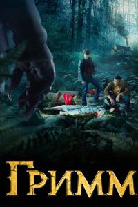 Гримм (2011)