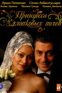 Смотреть онлайн Принцесса хлопковых полей (2005)