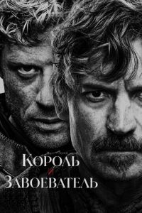 Король и завоеватель (2025)
