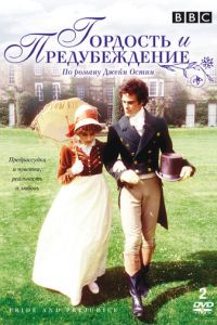 Гордость и предубеждение (1979)