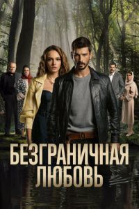Безграничная любовь (2023)