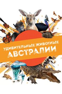 Удивительные животные Австралии (2024)