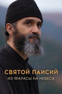Святой Паисий. Из Фарасы на небеса (2022)