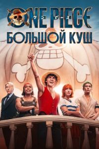 Смотреть онлайн One Piece. Большой куш (2023)