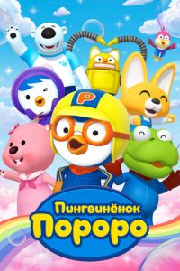 Пингвиненок Пороро (2003)