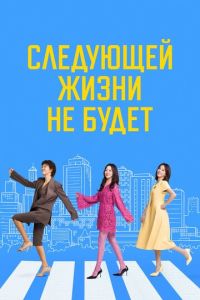 Следующей жизни не будет (2025)