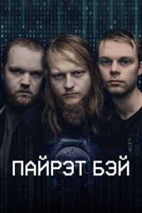 Пайрэт Бэй (2024)