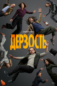 Дерзость (2026)