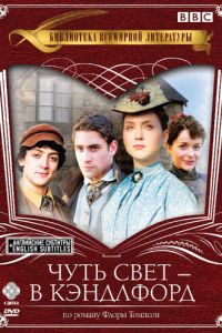 Чуть свет – в Кэндлфорд (2008)