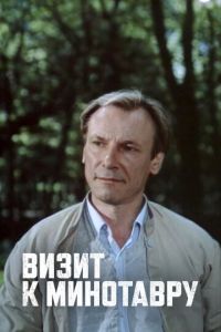 Смотреть онлайн Визит к Минотавру (1987)
