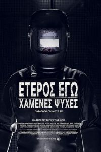 Второе я: Потерянные души (2019)