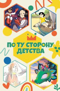 По ту сторону детства (2021)