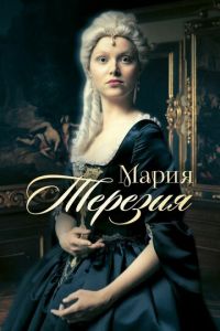 Мария Терезия (2017)