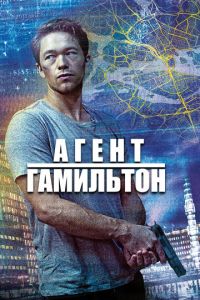 Агент Гамильтон (2020)