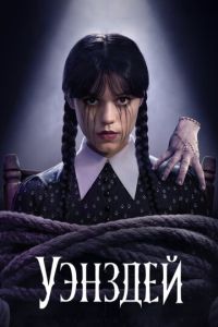 Уэнздей (2022)