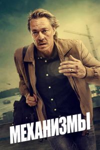 Смотреть онлайн Механизмы (2020)