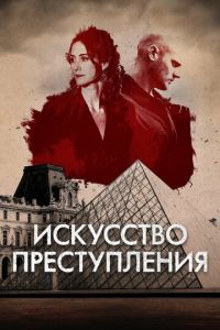 Искусство преступления (2017)