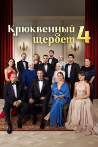 Клюквенный щербет (2022)