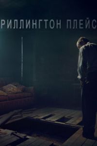 Смотреть онлайн Риллингтон-плейс (2016)