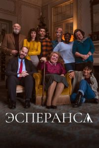 Эсперанса (2020)