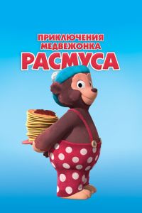 Приключения медвежонка Расмуса (2018)