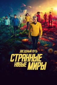 Звёздный путь: Странные новые миры 1-4 сезон 