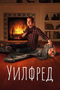 Уилфред (2011)