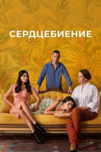Сердцебиение (2025)